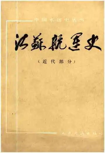 江苏航运史近代部分