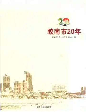 胶南市20年