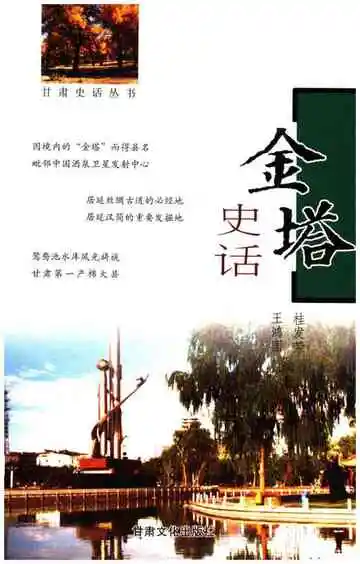 金塔史话甘肃史话丛书