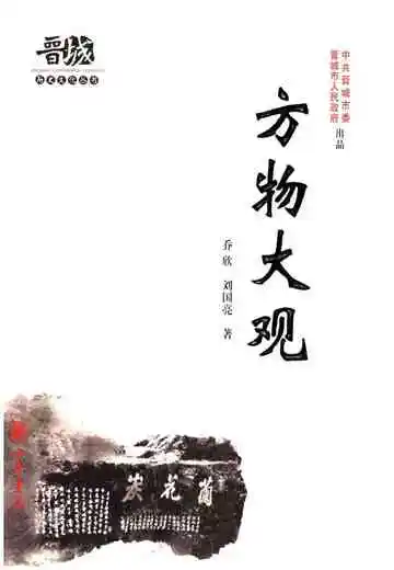 晋城历史文化丛书 方物大观