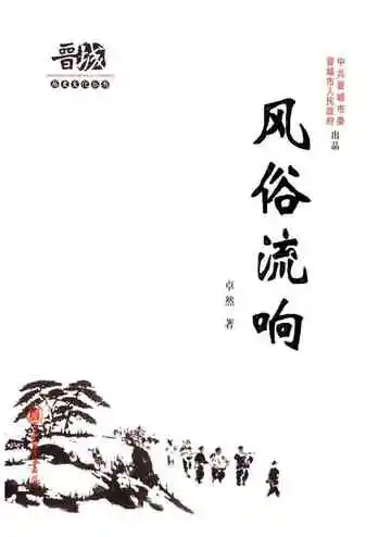 晋城历史文化丛书 风俗流响