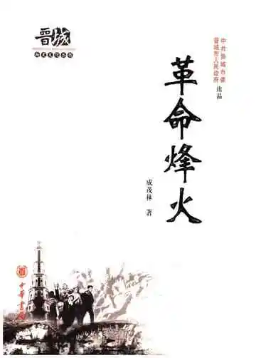 晋城历史文化丛书 革命烽火