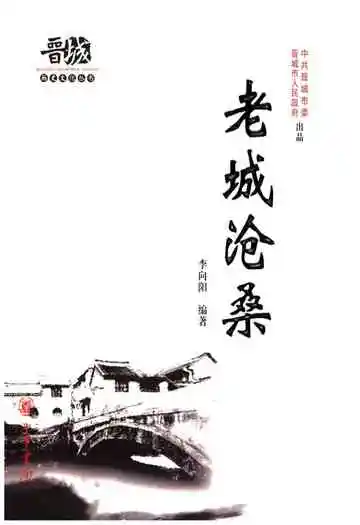 晋城历史文化丛书 老城沧桑