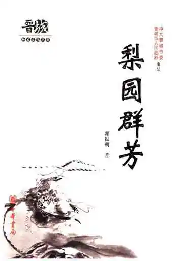 晋城历史文化丛书 梨园群芳
