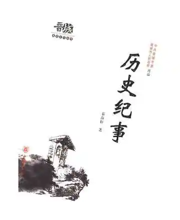 晋城历史文化丛书 历史纪事