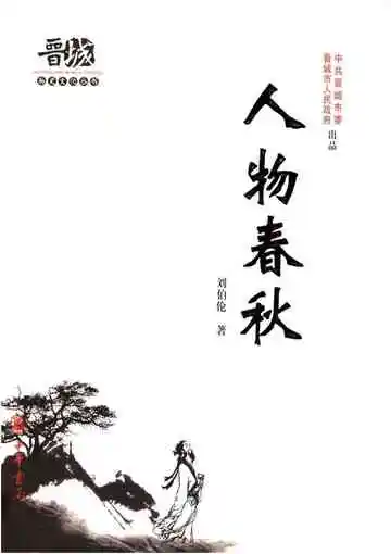 晋城历史文化丛书 人物春秋