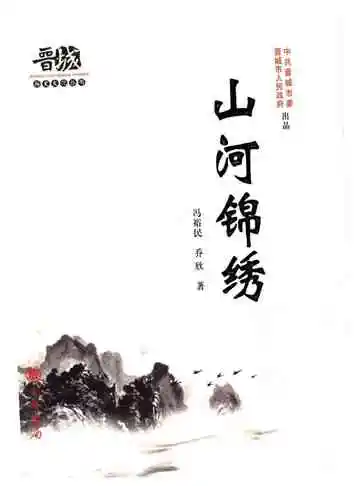 晋城历史文化丛书 山河锦绣