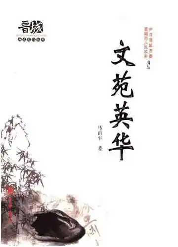 晋城历史文化丛书 文苑英华