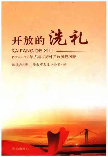 开放的洗礼 1979-2000年济南市对外开放历程回顾