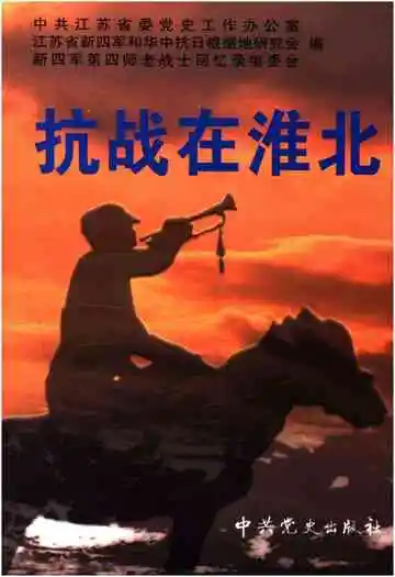 抗战在淮北第五辑