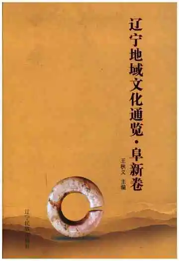 辽宁地域文化通览 阜新卷