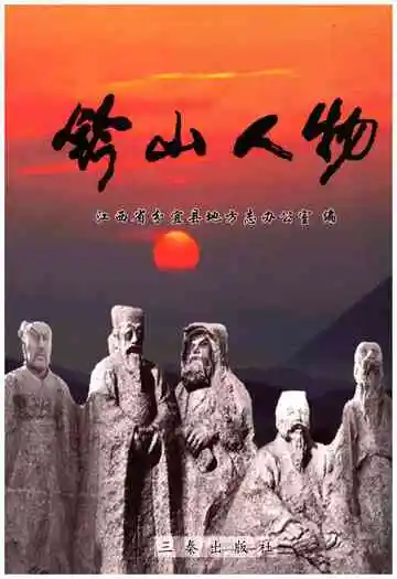 铃山人物