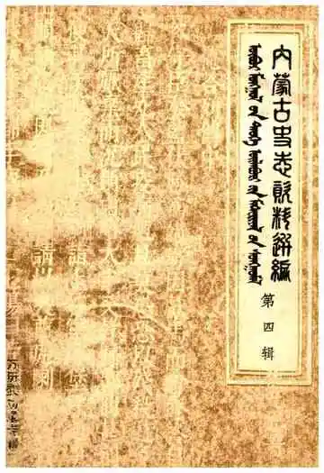 内蒙古史志资料选编 第四辑