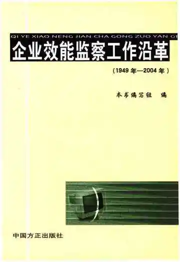 企业效能监察工作沿革 1949-2004