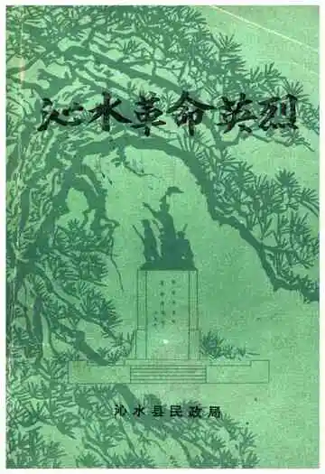 沁水革命英烈