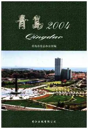 青岛2004