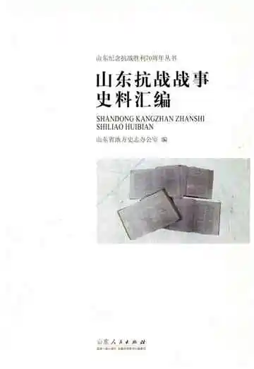 山东抗战战事史料汇编