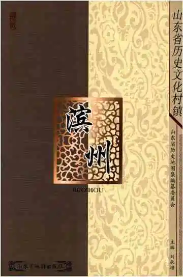 山东省历史文化村镇 滨州