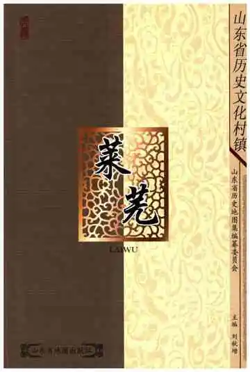 山东省历史文化村镇 莱芜