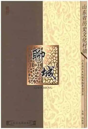 山东省历史文化村镇 聊城
