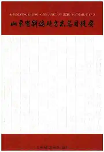 山东省新编地方志总目提要