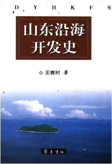 山东沿海开发史