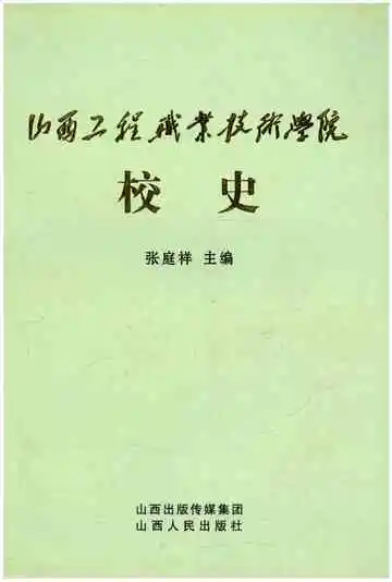 山西工程职业技术学院校史