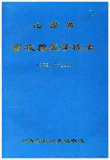 山西省畜牧兽医学校史 1952-1991