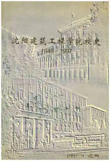 沈阳建筑工程学院院史  1948-1997