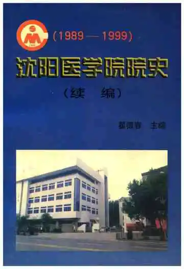 沈阳医学院院史 续编 1989-1999