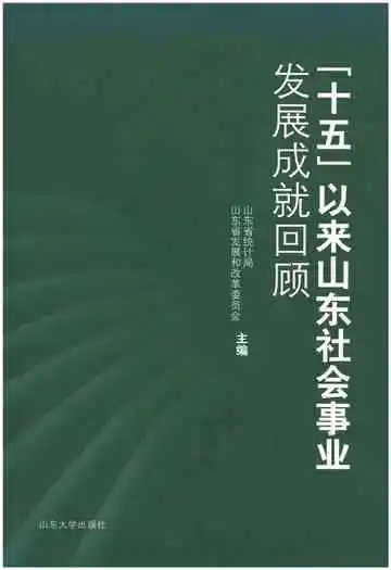 十五以来山东社会事业发展成就回顾