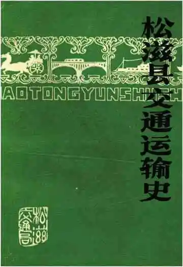 松滋县交通运输史