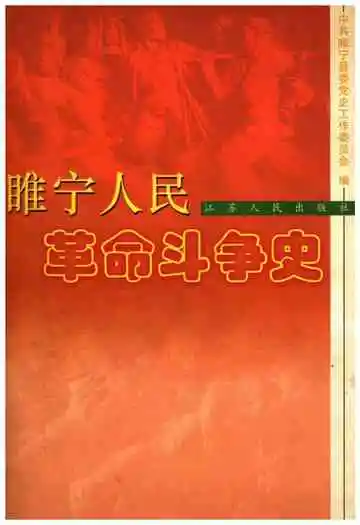 睢宁人民革命斗争史