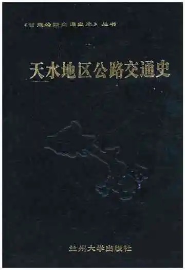 天水地区公路交通史