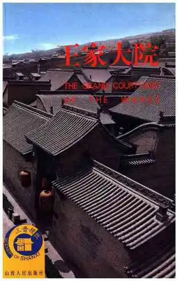 王家大院