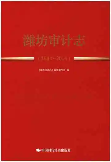 潍坊审计志 1984-2014