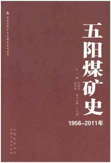 五阳煤矿史 1956-2011