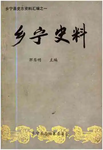 乡宁史料
