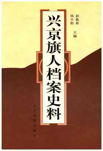兴京旗人档案史料