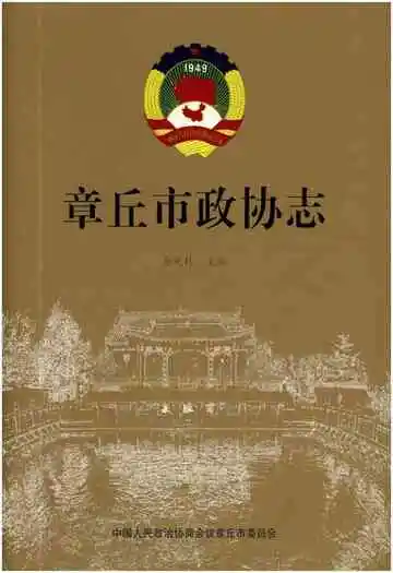 章丘市政协志