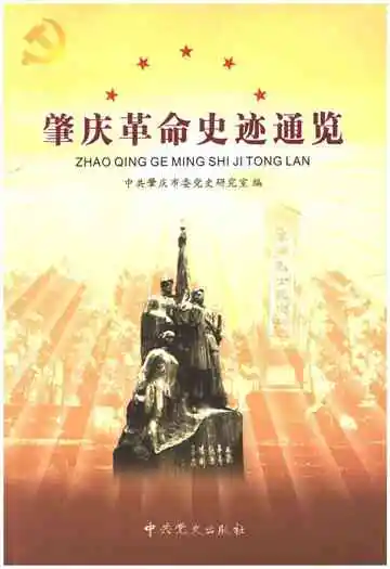肇庆革命史迹通览