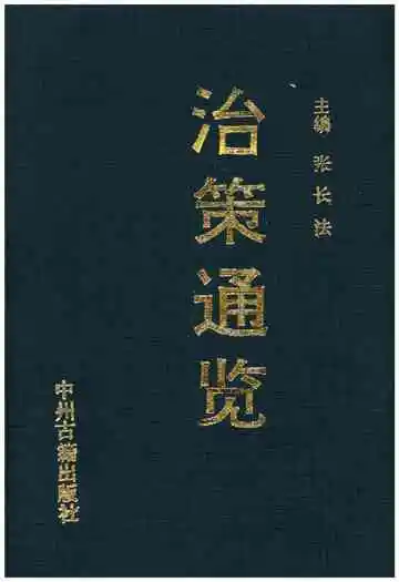 治策通览