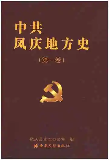 中共凤庆地方史第一卷