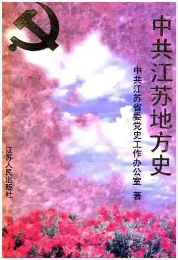 中共江苏地方史