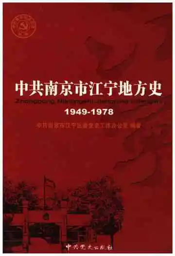 中共南京市江宁地方史 1949-1978