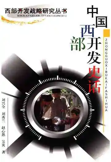 中国西部开发史话 西部开发战略研究丛书
