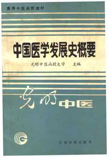 中国医学发展史概要