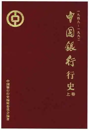中国银行行史 上卷 1949-1992