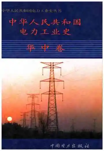 中华人民共和国电力工业史华中卷
