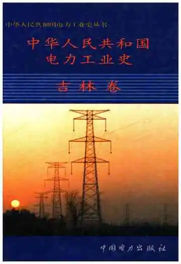 中华人民共和国电力工业史吉林卷